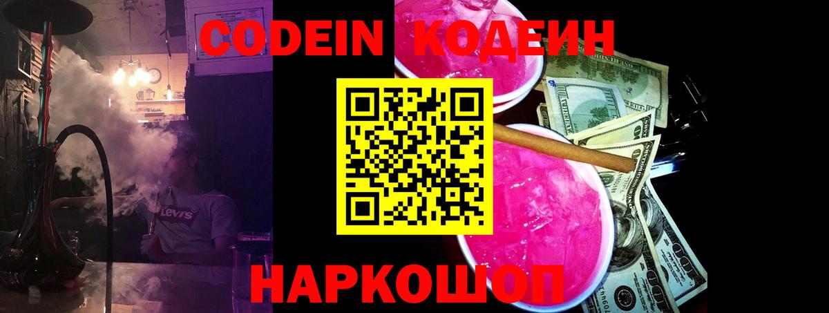 Кодеин Purple Drank Заинск